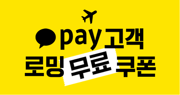 <(위) 오픈기념 로밍 무료쿠폰 제공 이벤트>