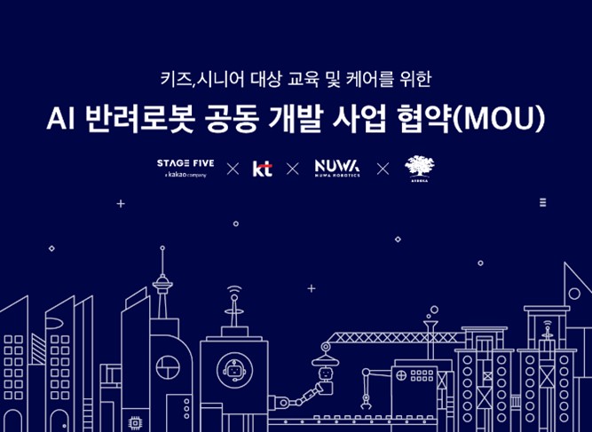 AI 반려로봇 공동 개발 사업 협약 (MOU)