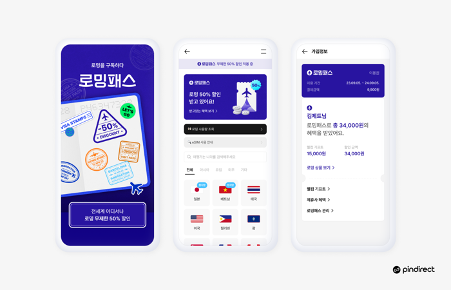 <(위) 핀다이렉트 로밍패스>